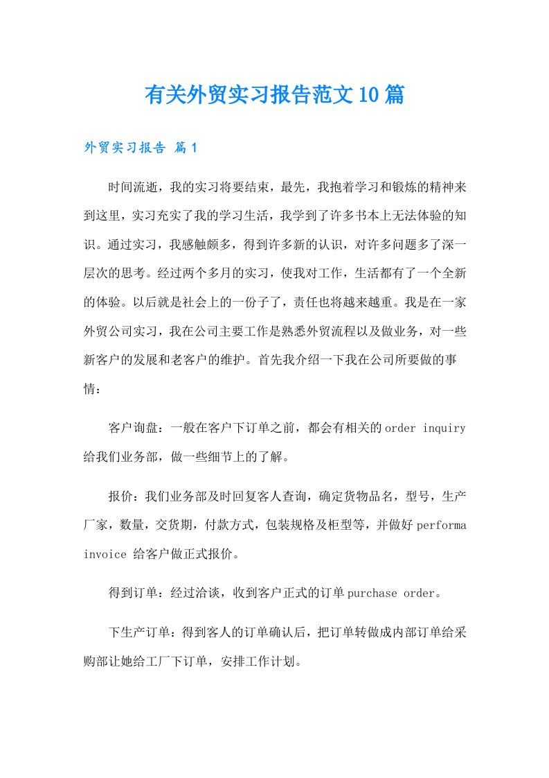 有关外贸实习报告范文10篇