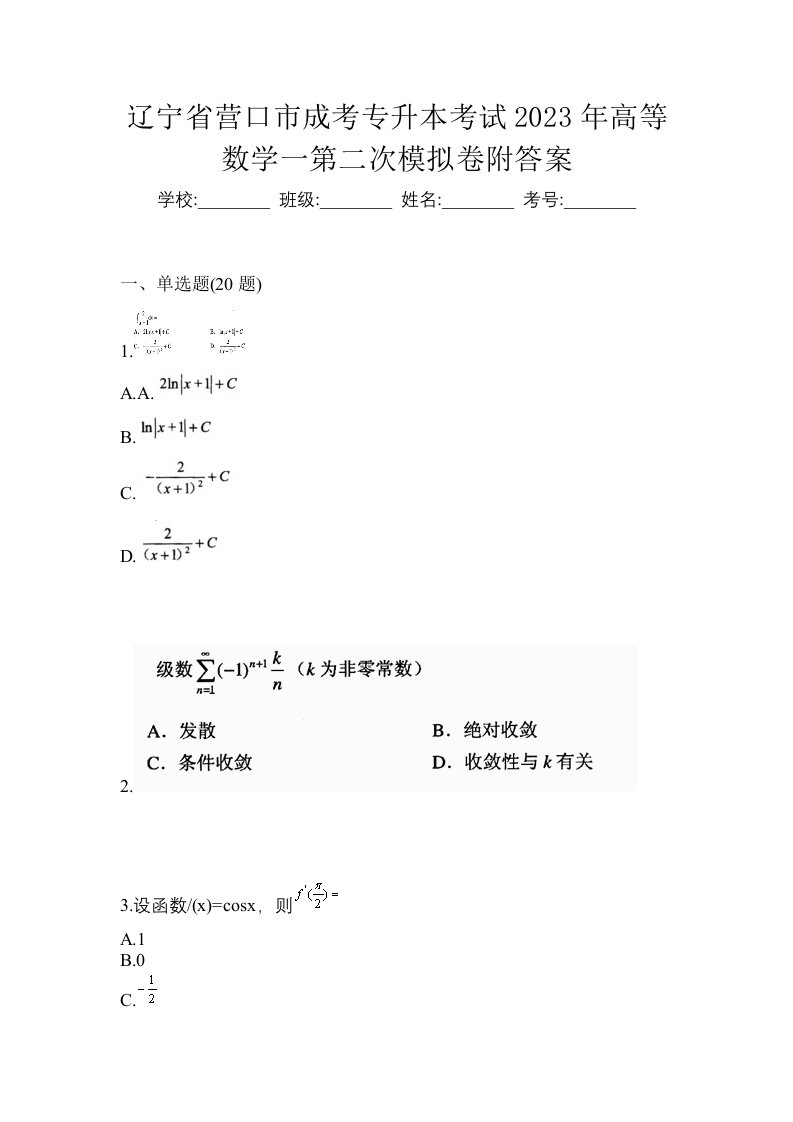 辽宁省营口市成考专升本考试2023年高等数学一第二次模拟卷附答案