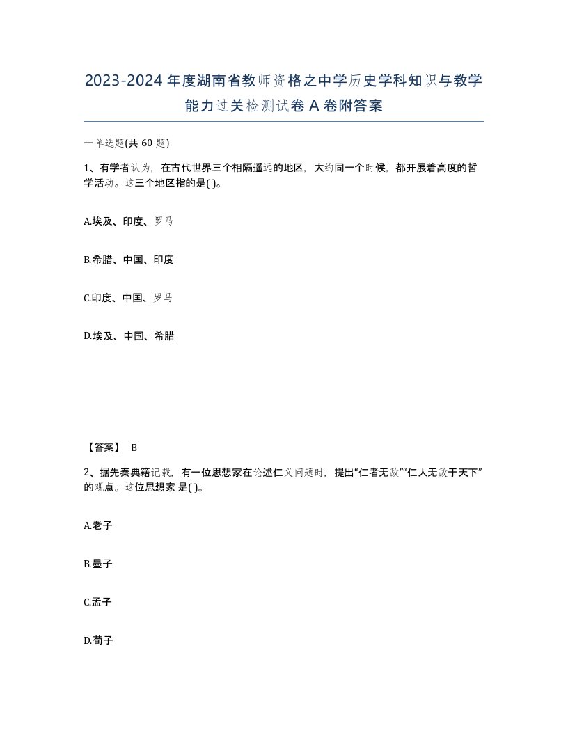 2023-2024年度湖南省教师资格之中学历史学科知识与教学能力过关检测试卷A卷附答案