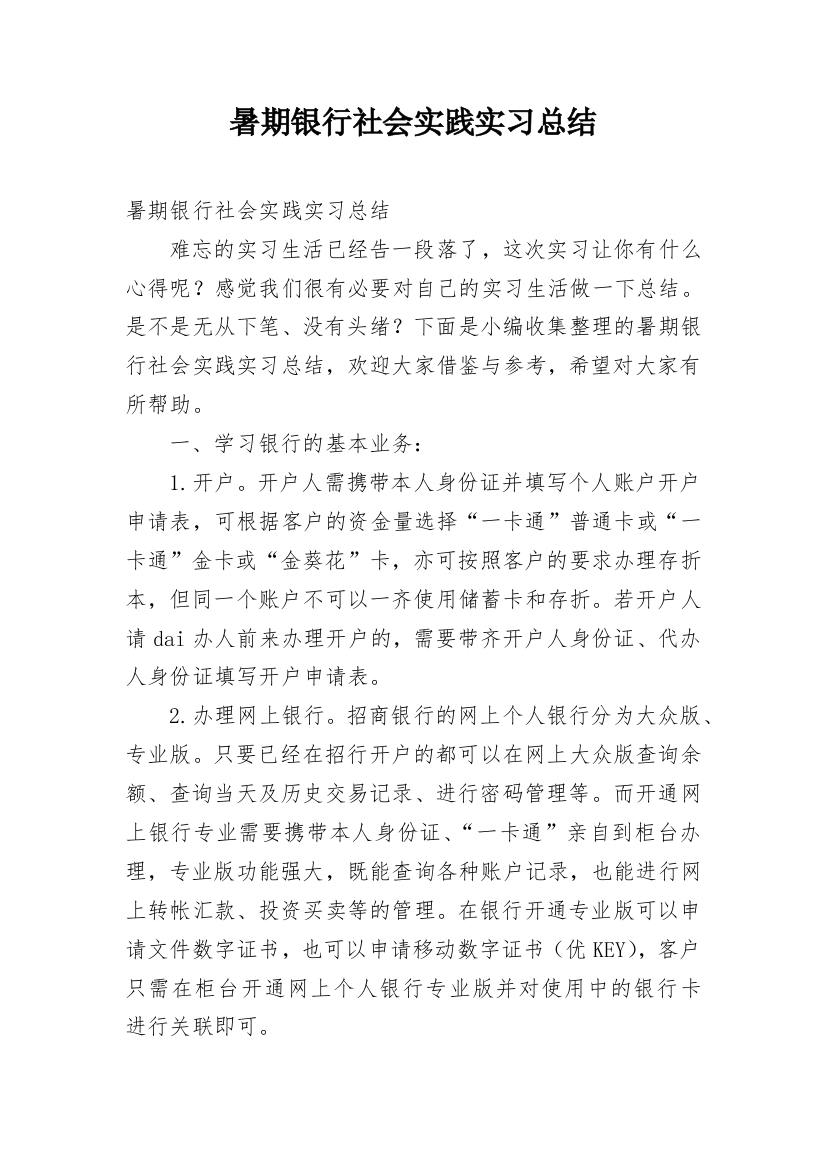 暑期银行社会实践实习总结