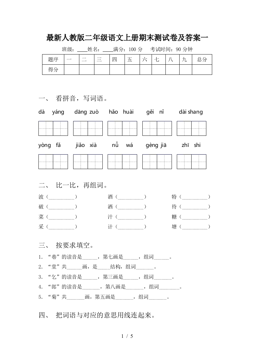 最新人教版二年级语文上册期末测试卷及答案一