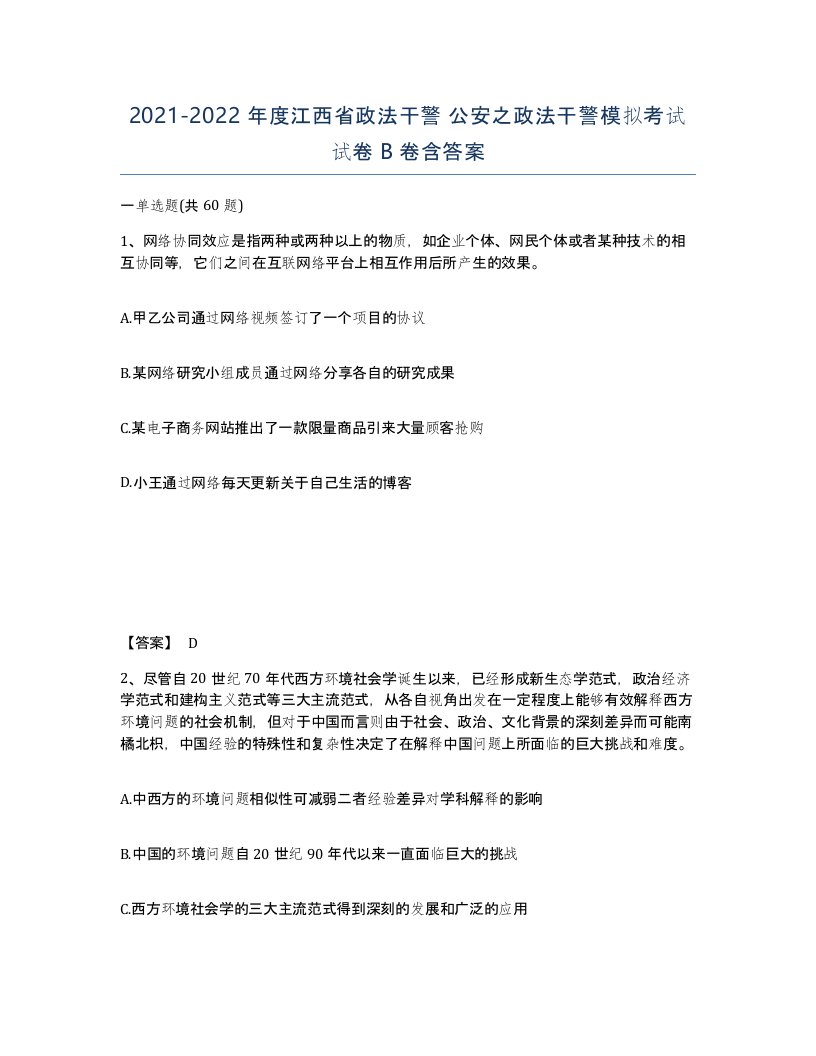 2021-2022年度江西省政法干警公安之政法干警模拟考试试卷B卷含答案