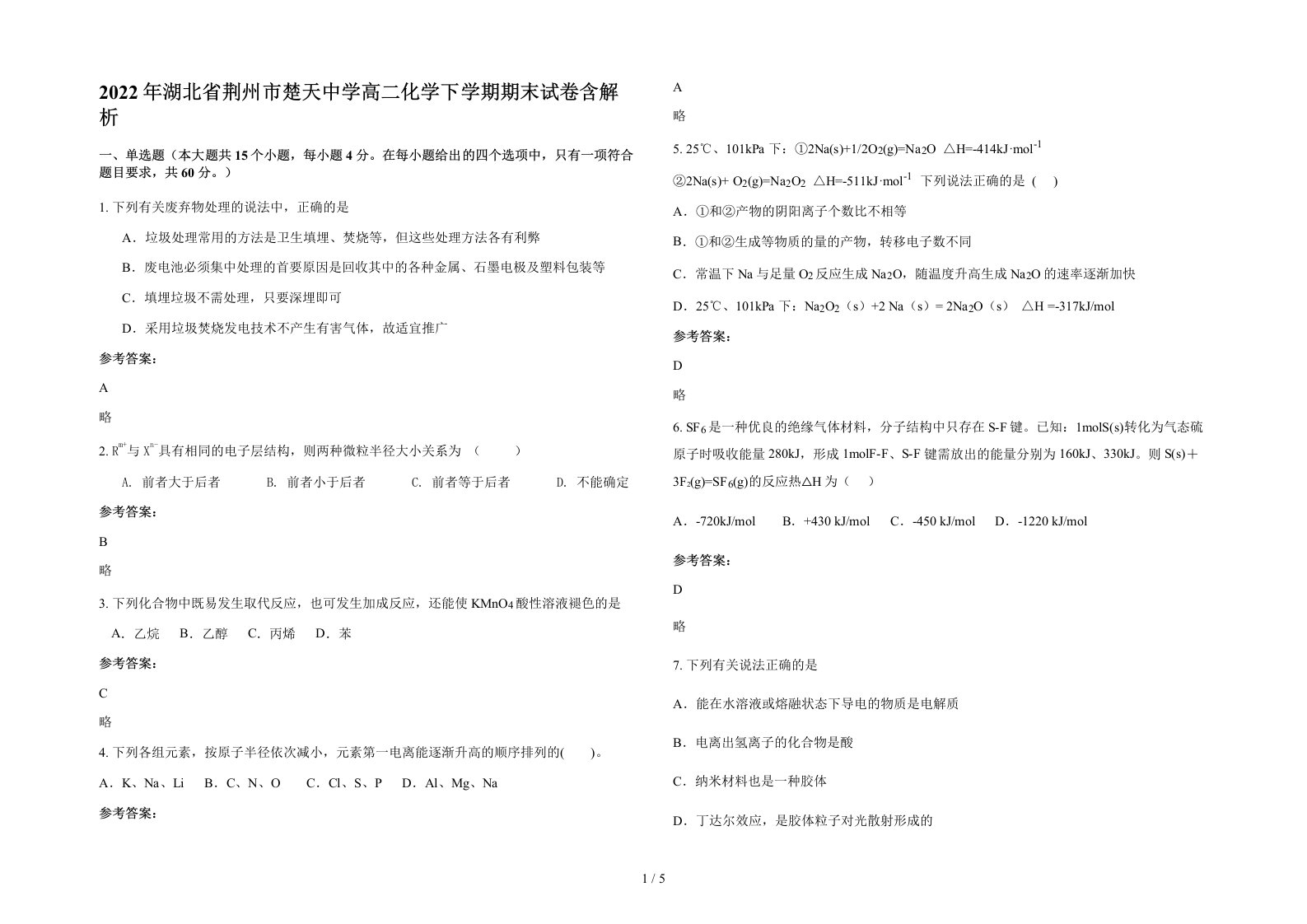 2022年湖北省荆州市楚天中学高二化学下学期期末试卷含解析