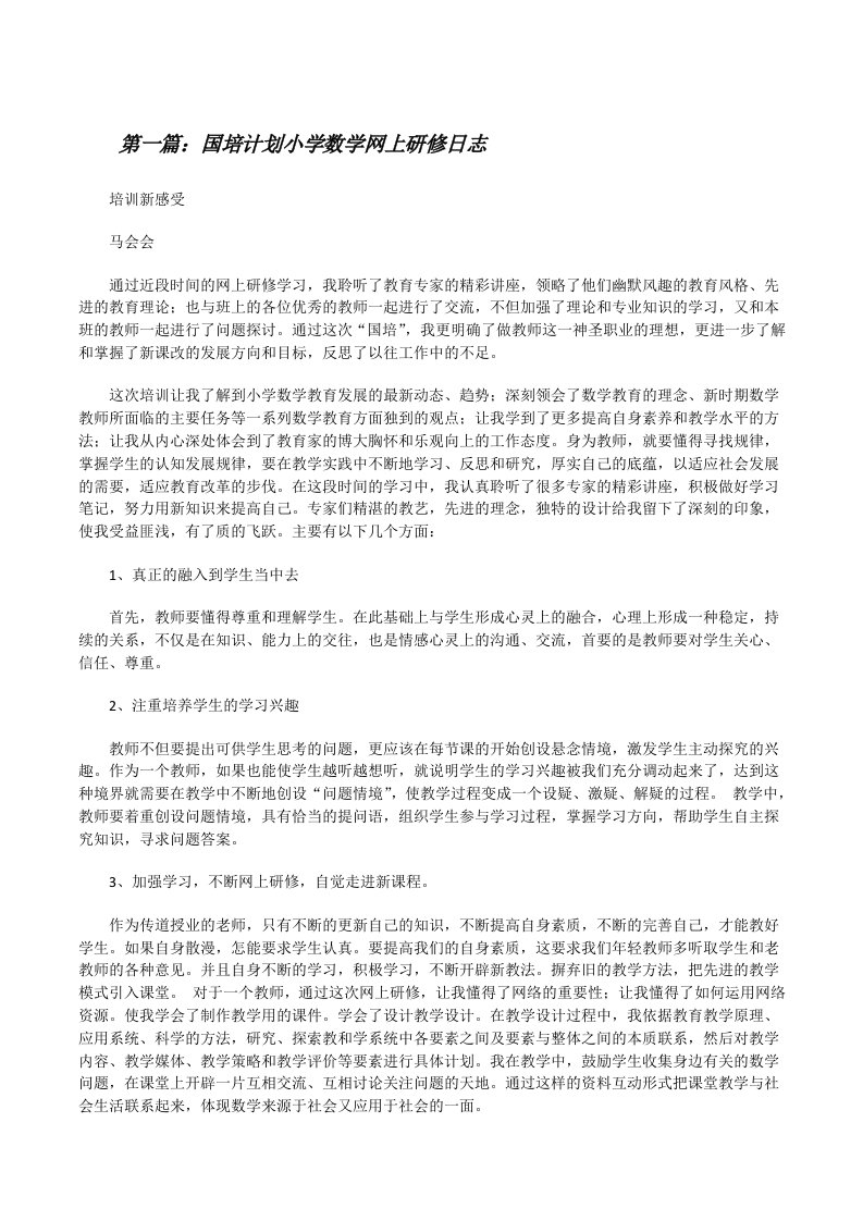 国培计划小学数学网上研修日志[修改版]