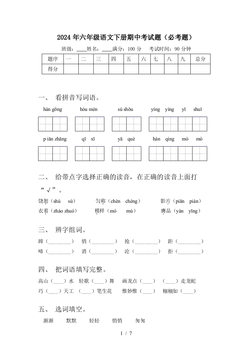 2024年六年级语文下册期中考试题(必考题)