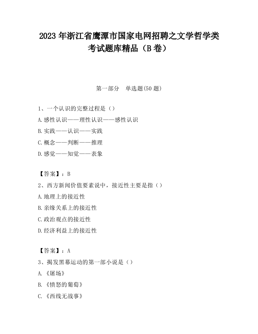 2023年浙江省鹰潭市国家电网招聘之文学哲学类考试题库精品（B卷）