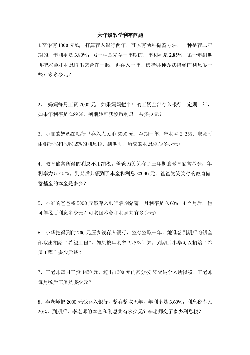 六年级数学利率折扣问题练习题大集合1