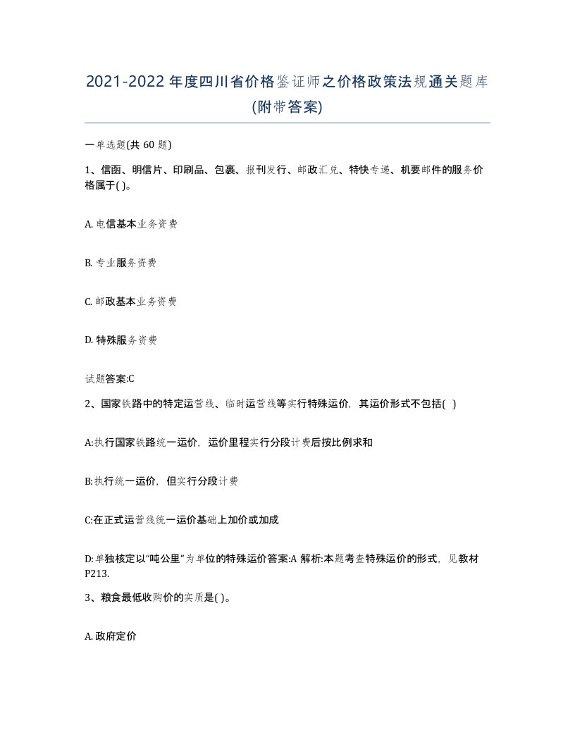 2021-2022年度四川省价格鉴证师之价格政策法规通关题库附带答案