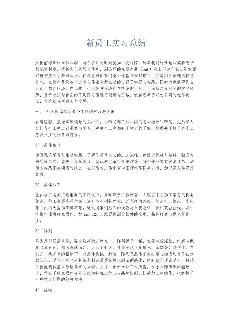 总结报告新员工实习总结