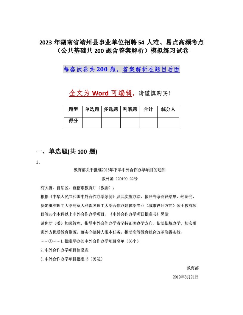 2023年湖南省靖州县事业单位招聘54人难易点高频考点公共基础共200题含答案解析模拟练习试卷