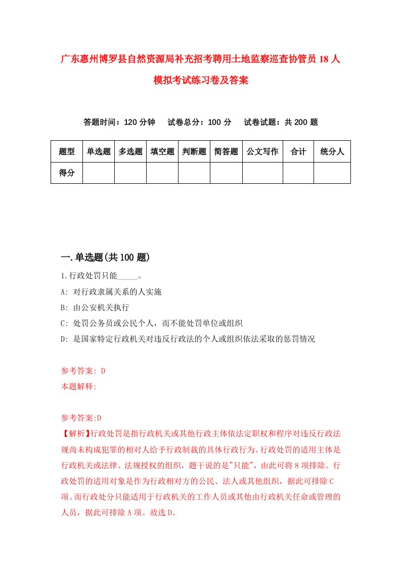 广东惠州博罗县自然资源局补充招考聘用土地监察巡查协管员18人模拟考试练习卷及答案第8卷