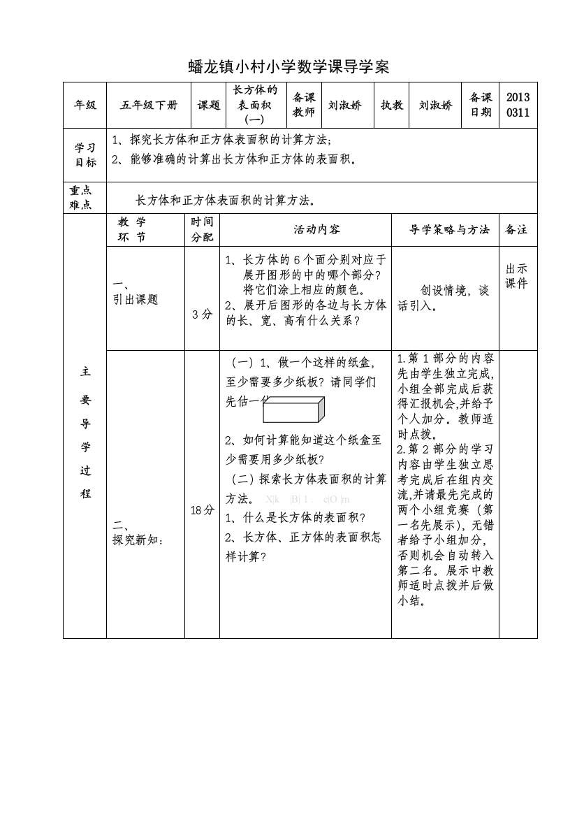 【小学中学教育精选】《长方体的表面积》导学案