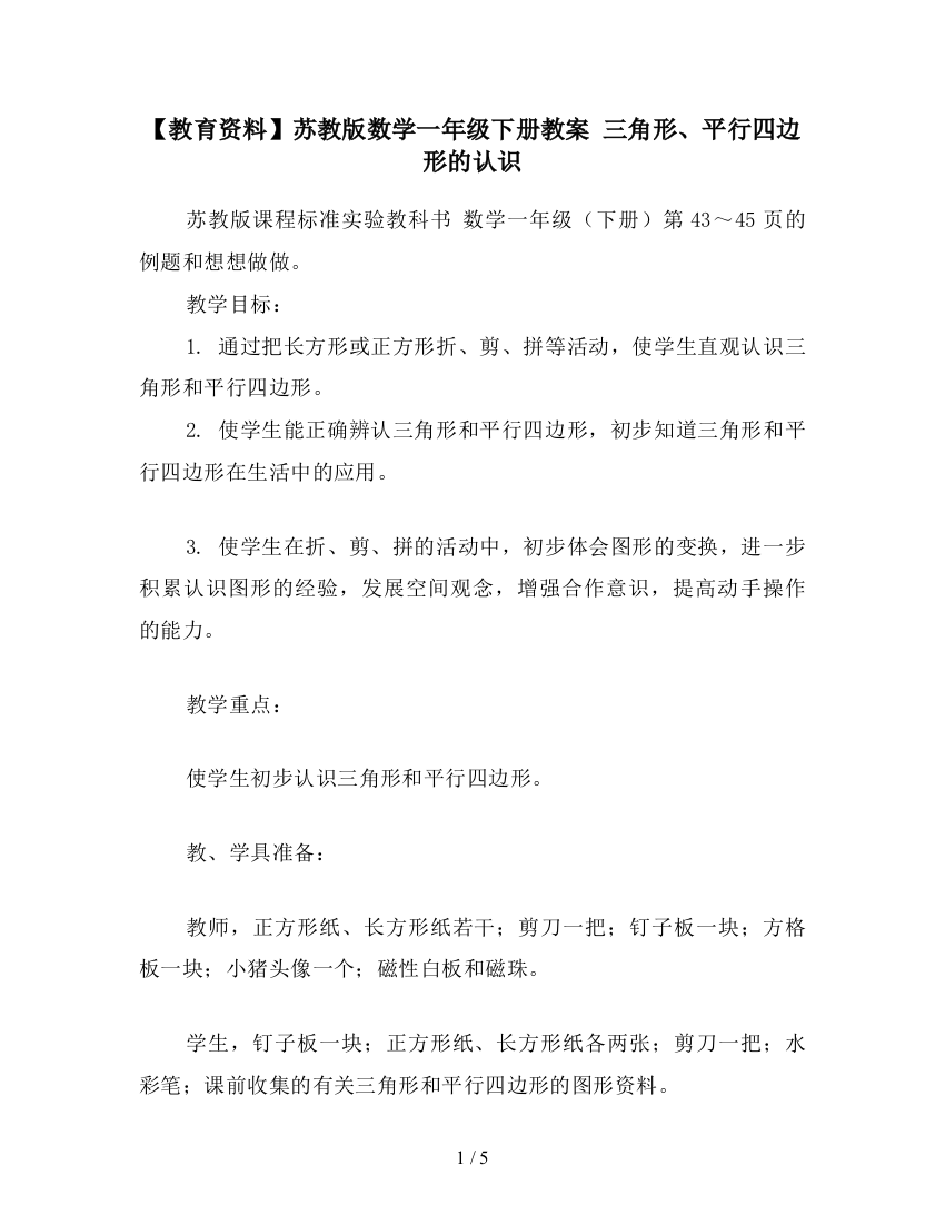 【教育资料】苏教版数学一年级下册教案-三角形、平行四边形的认识