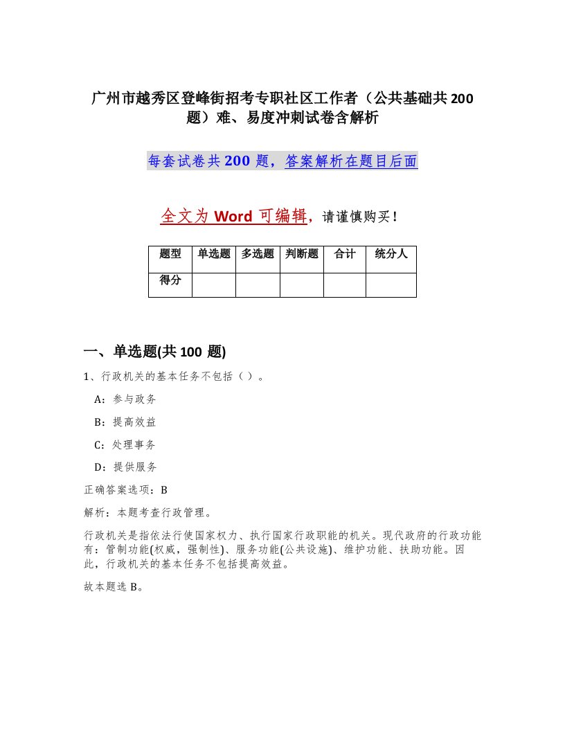 广州市越秀区登峰街招考专职社区工作者公共基础共200题难易度冲刺试卷含解析