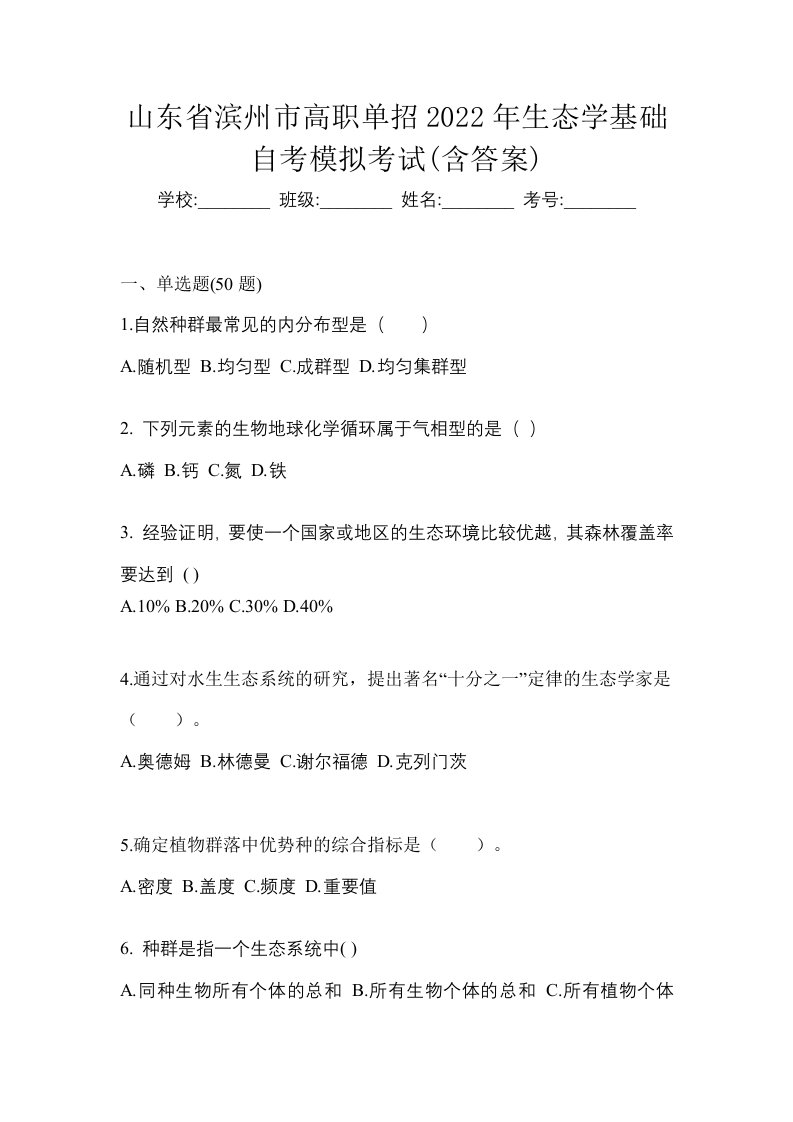 山东省滨州市高职单招2022年生态学基础自考模拟考试含答案