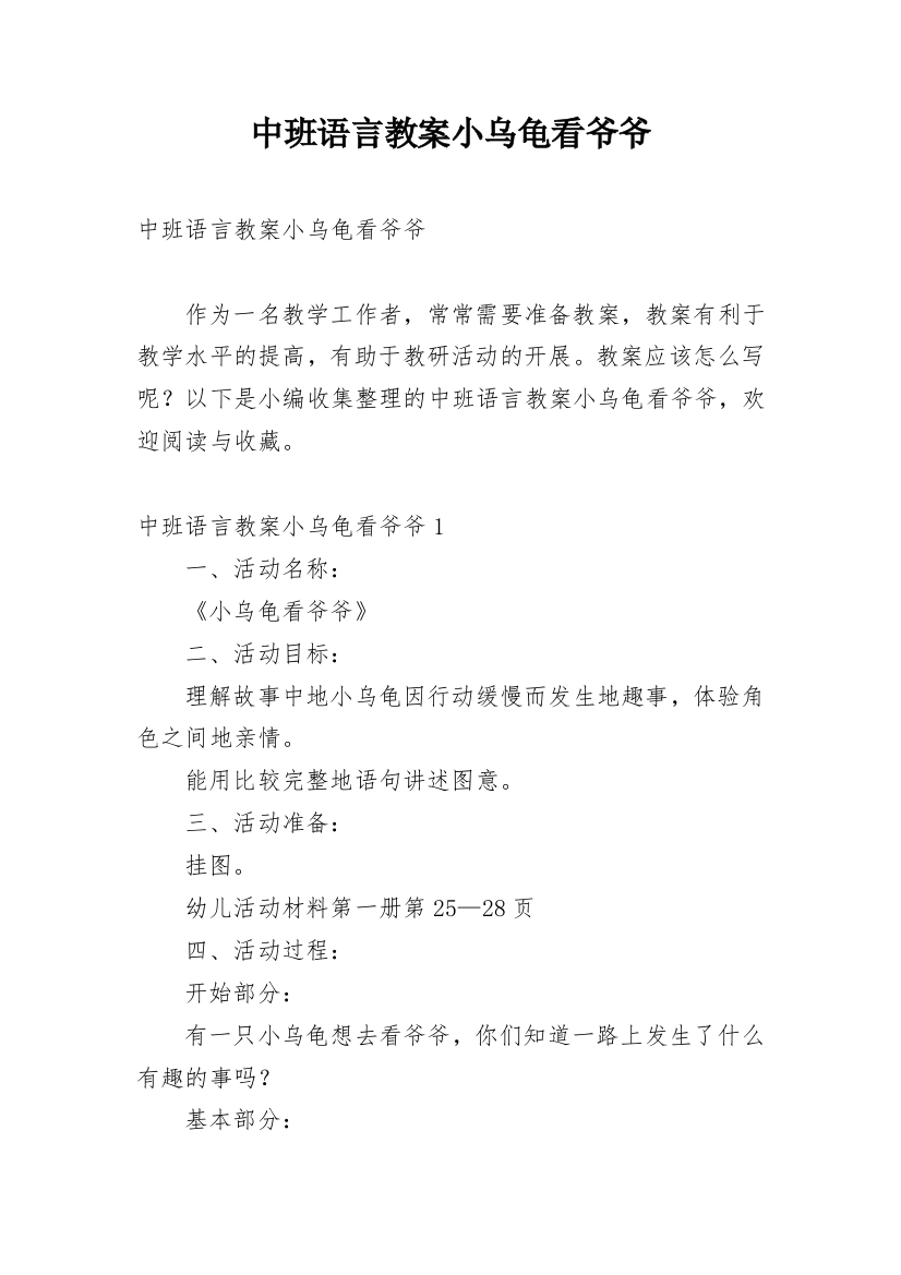 中班语言教案小乌龟看爷爷_1