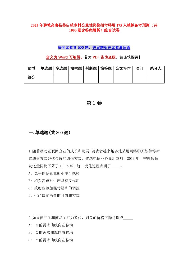 2023年聊城高唐县姜店镇乡村公益性岗位招考聘用175人模拟备考预测共1000题含答案解析综合试卷