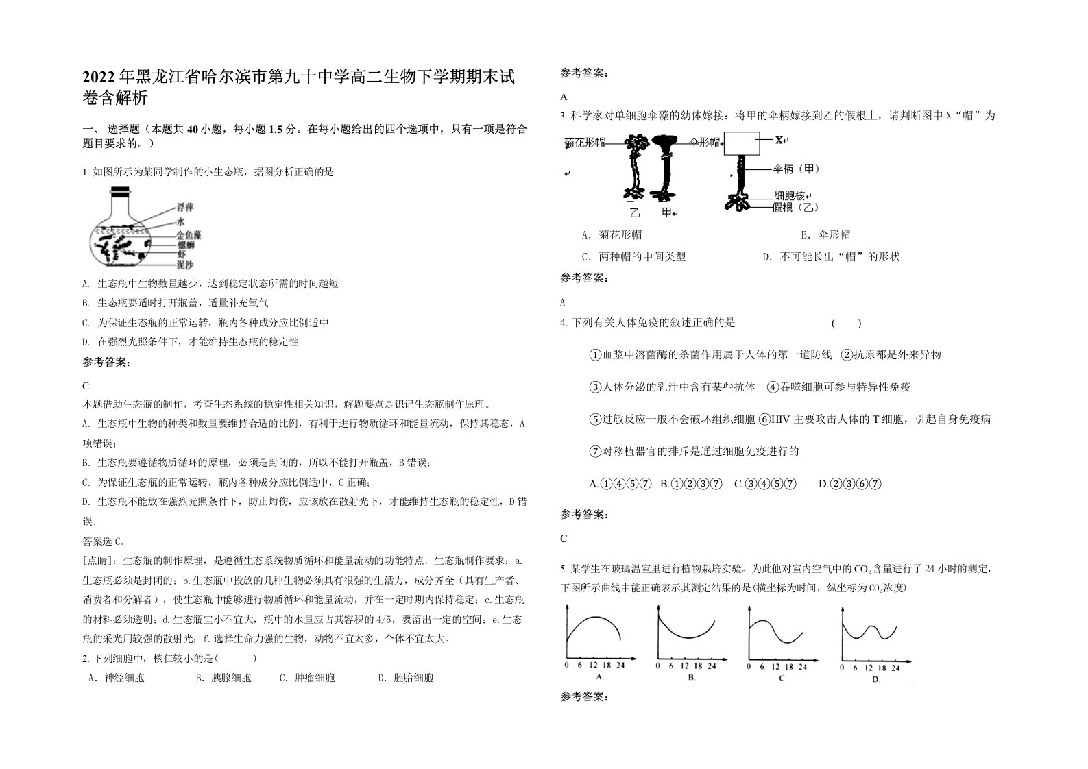 2022年黑龙江省哈尔滨市第九十中学高二生物下学期期末试卷含解析