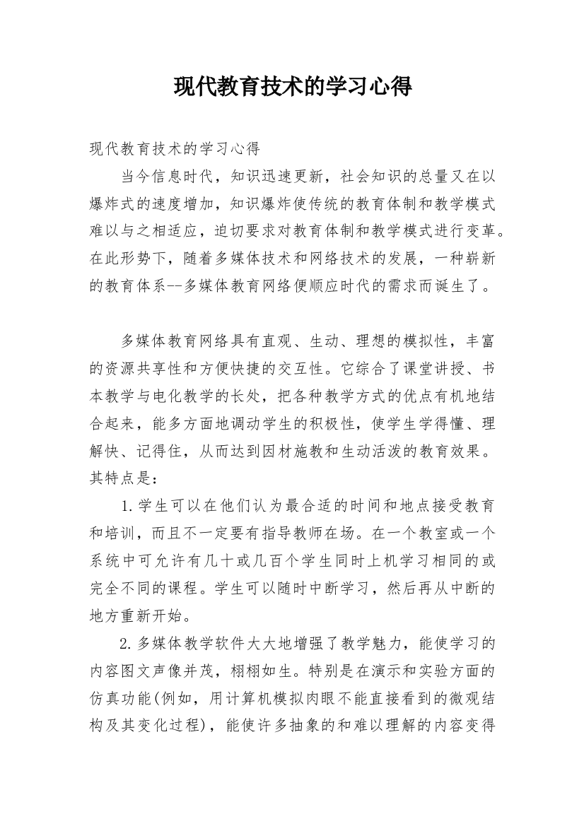 现代教育技术的学习心得