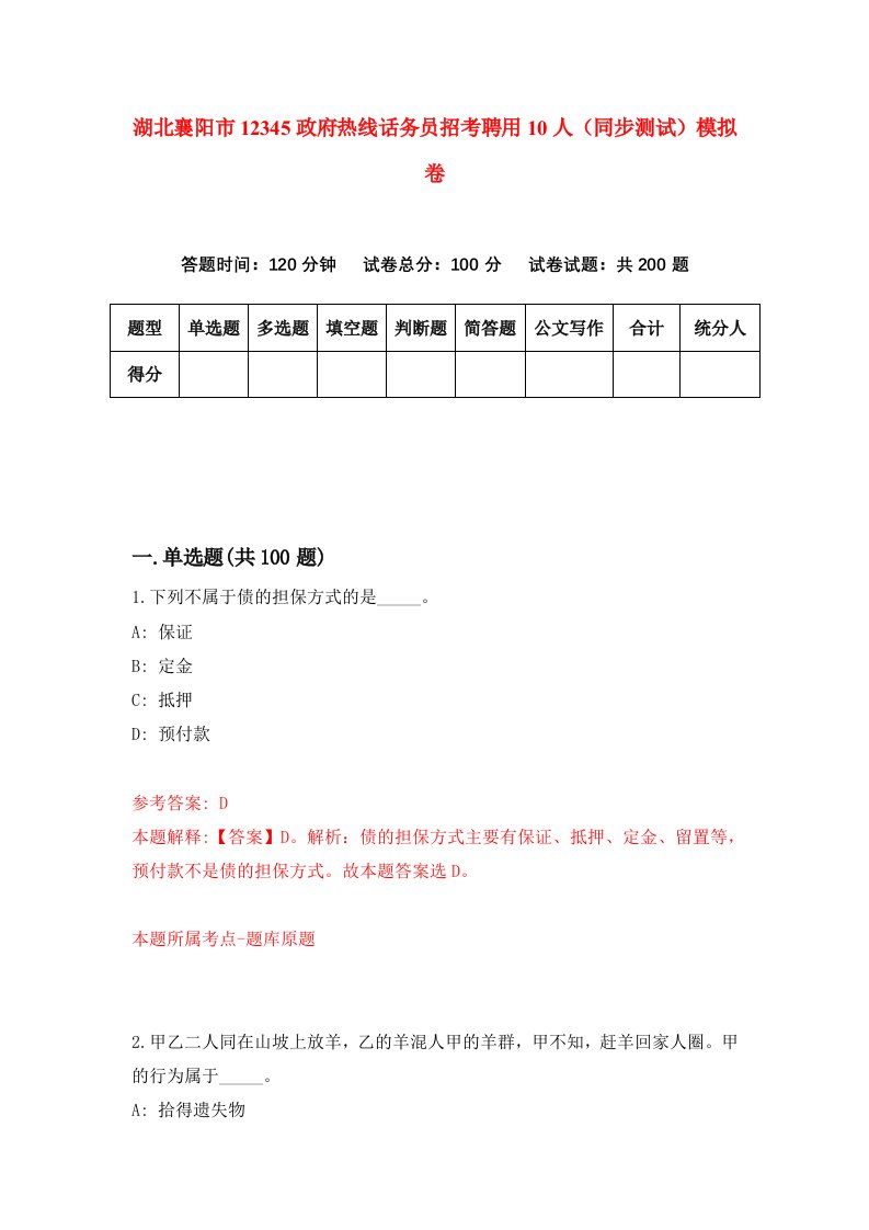 湖北襄阳市12345政府热线话务员招考聘用10人同步测试模拟卷2