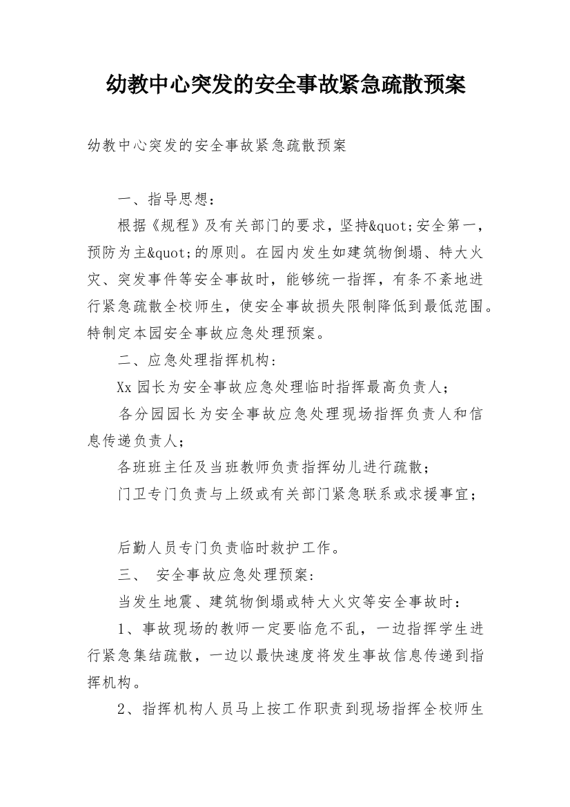 幼教中心突发的安全事故紧急疏散预案