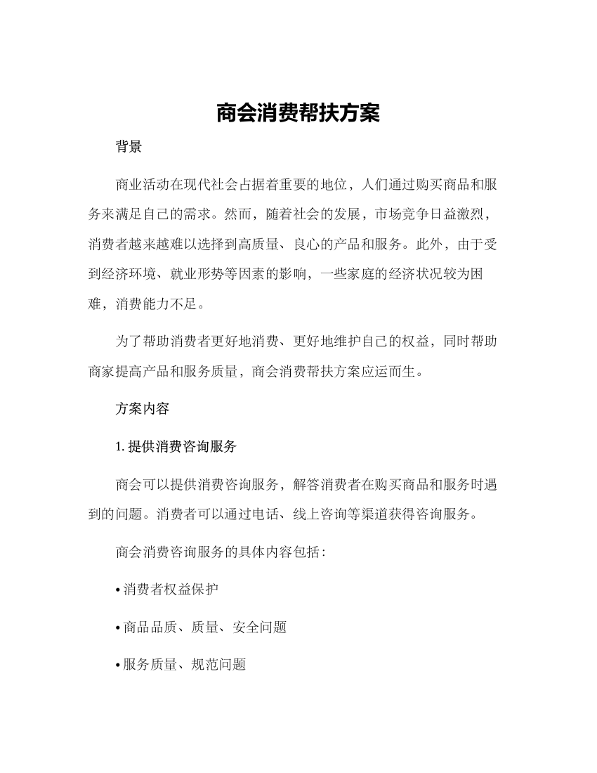 商会消费帮扶方案