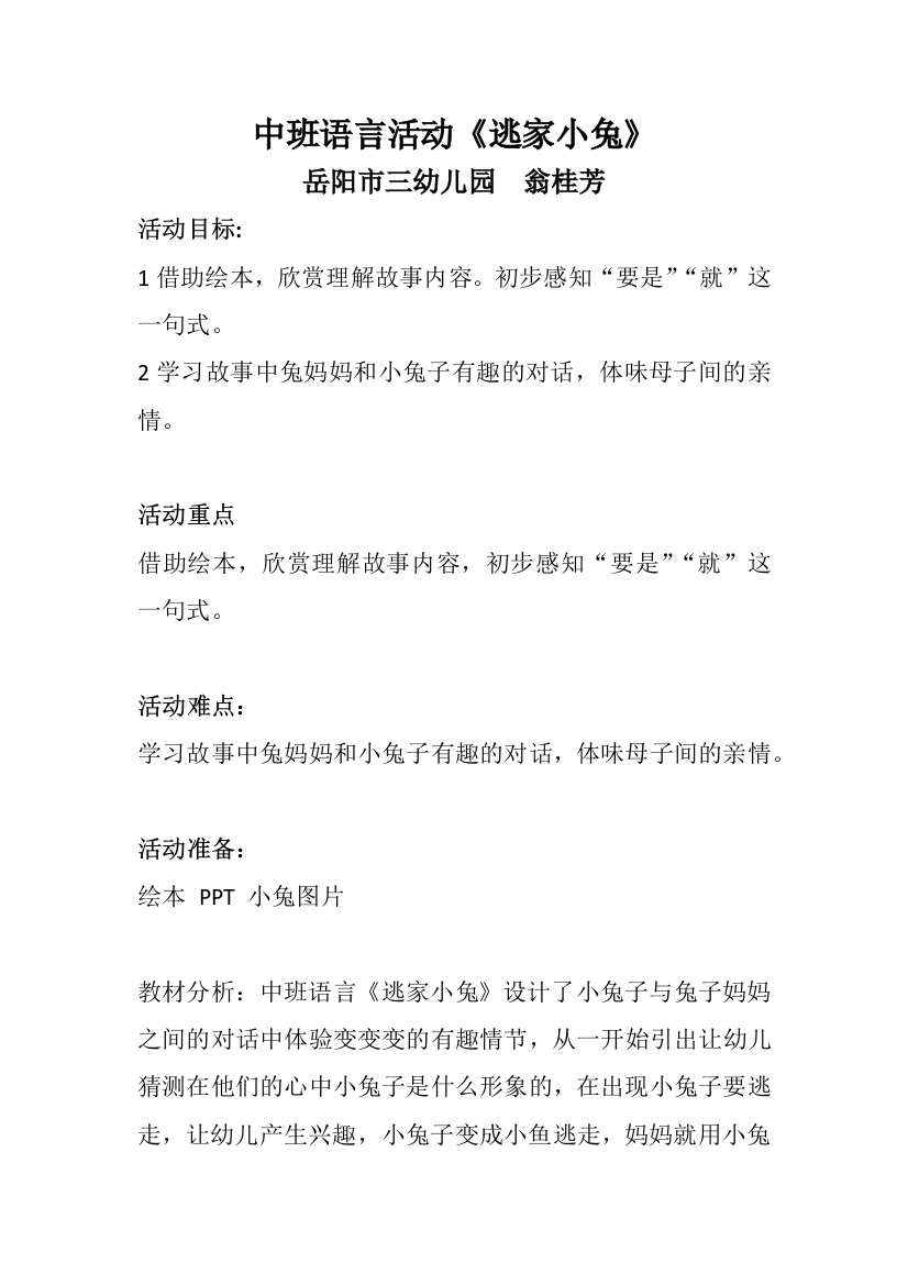 《逃家小兔》中班语言活动