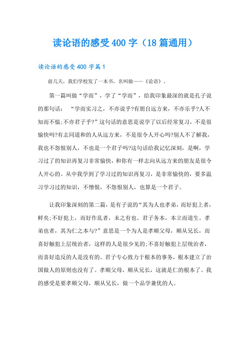 读论语的感受400字（18篇通用）