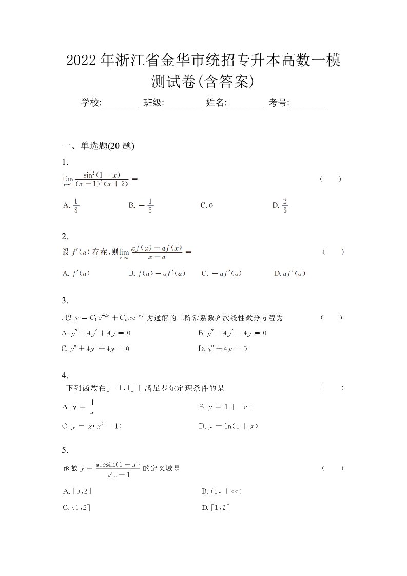 2022年浙江省金华市统招专升本高数一模测试卷含答案