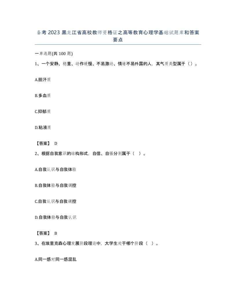 备考2023黑龙江省高校教师资格证之高等教育心理学基础试题库和答案要点