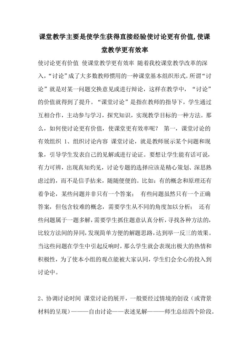 课堂教学主要是使学生获得直接经验使讨论更有价值,使课堂教学更有效率