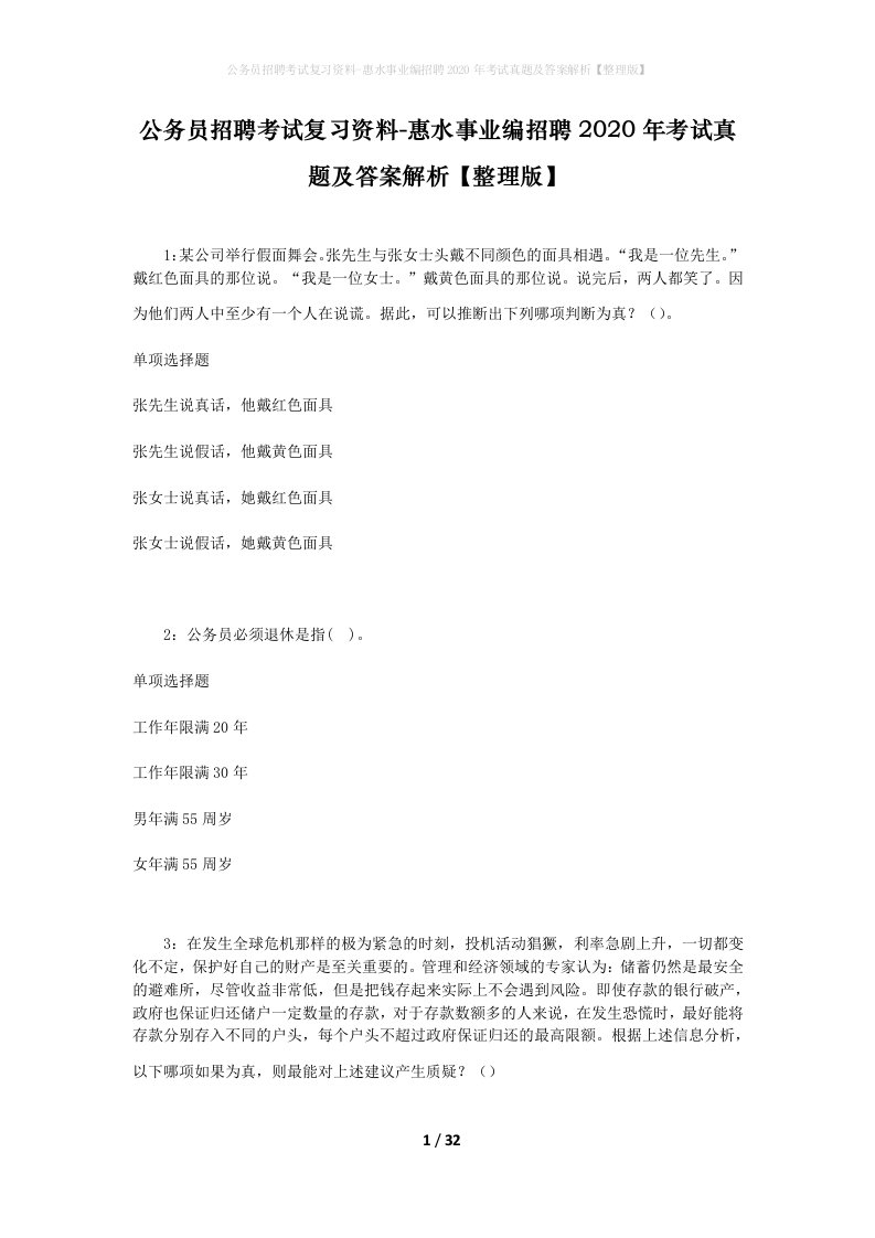 公务员招聘考试复习资料-惠水事业编招聘2020年考试真题及答案解析整理版_1