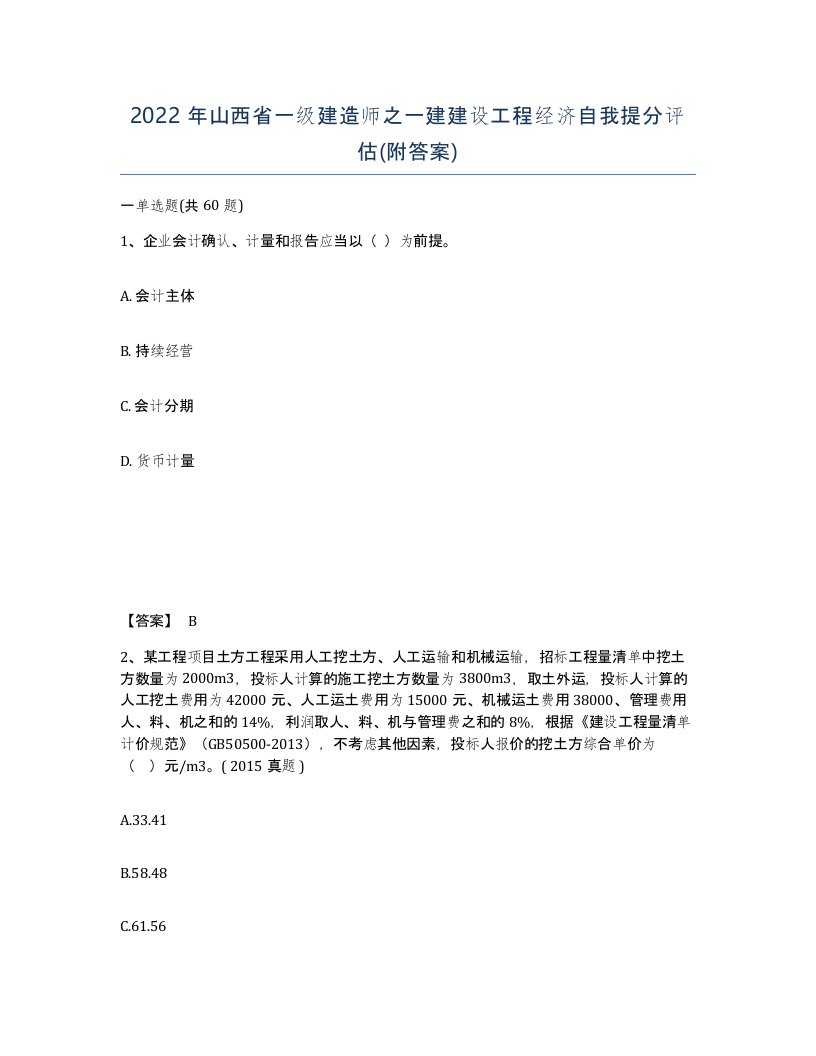 2022年山西省一级建造师之一建建设工程经济自我提分评估附答案