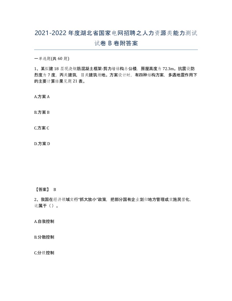 2021-2022年度湖北省国家电网招聘之人力资源类能力测试试卷B卷附答案