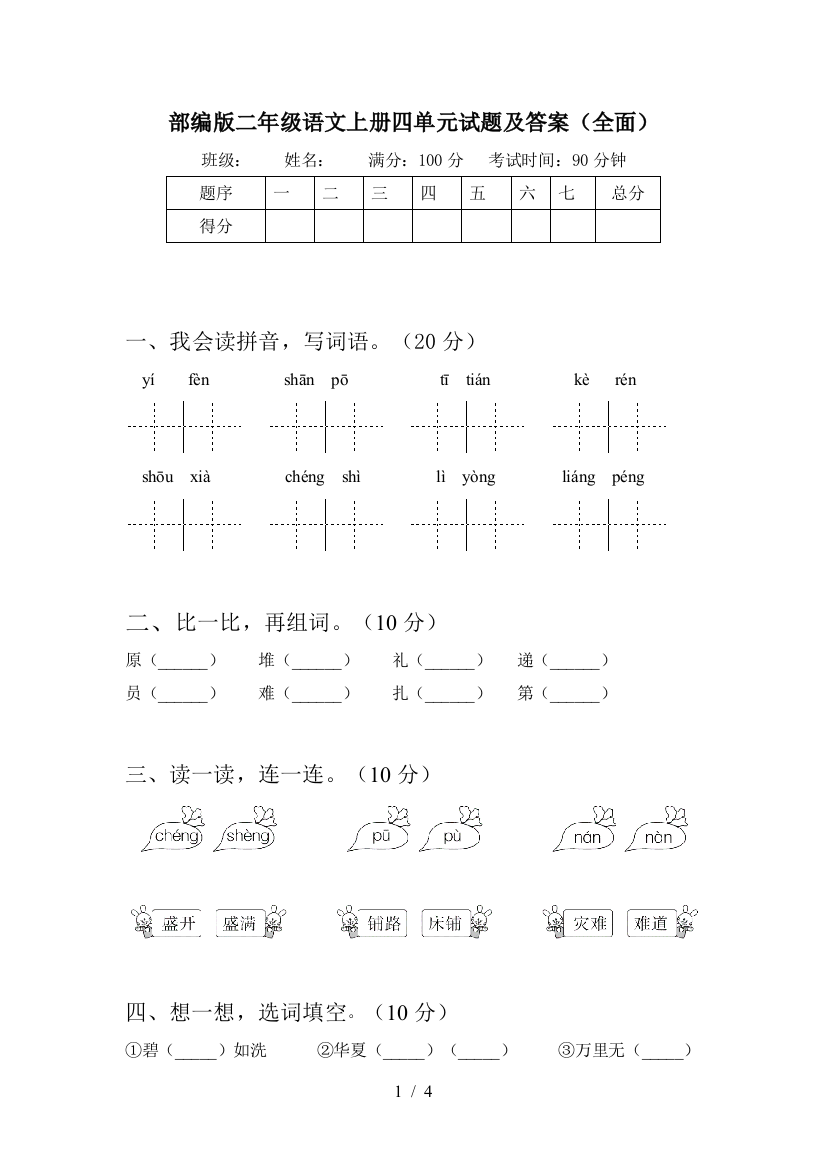 部编版二年级语文上册四单元试题及答案(全面)