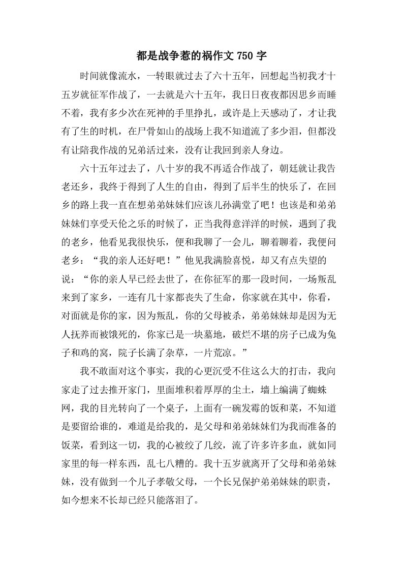 都是战争惹的祸作文750字