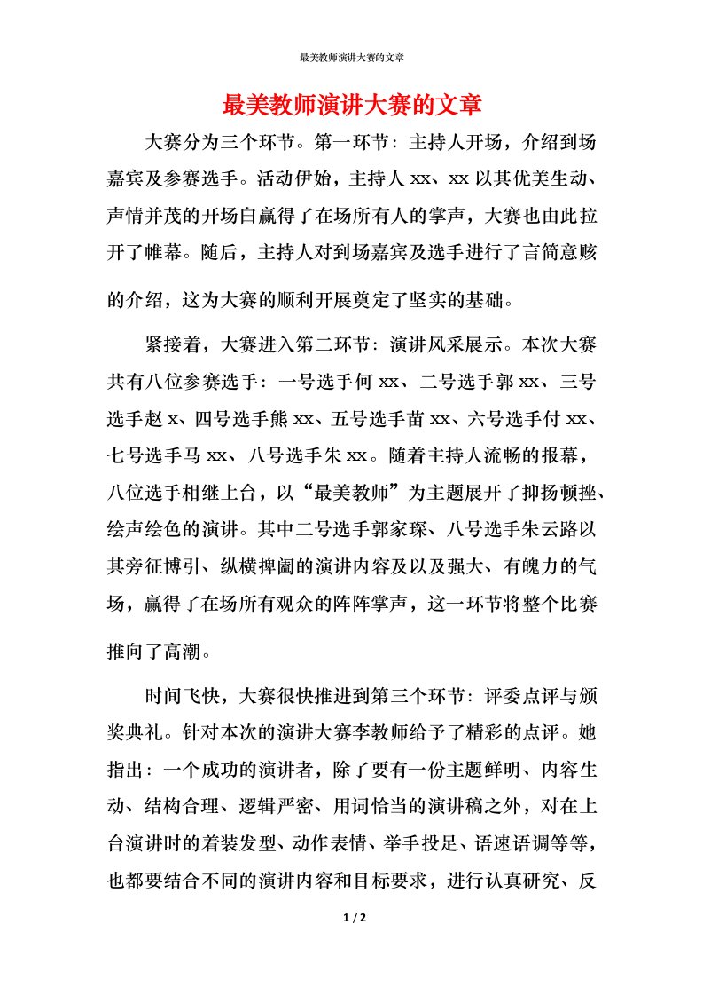 最美教师演讲大赛的文章