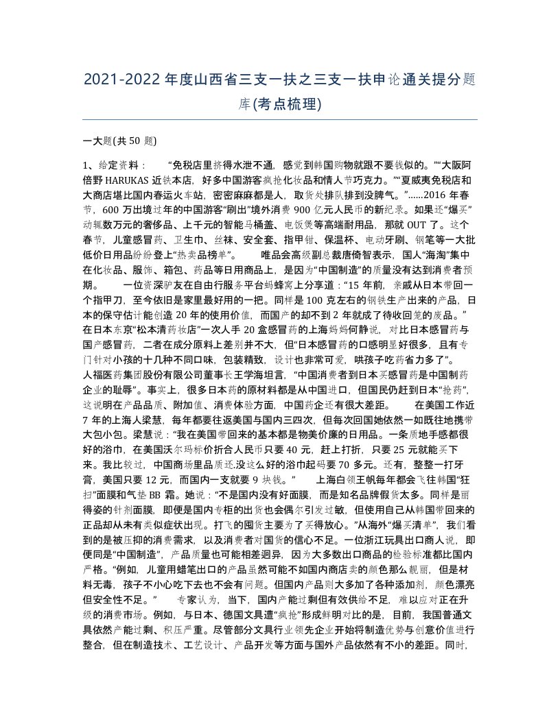 2021-2022年度山西省三支一扶之三支一扶申论通关提分题库考点梳理