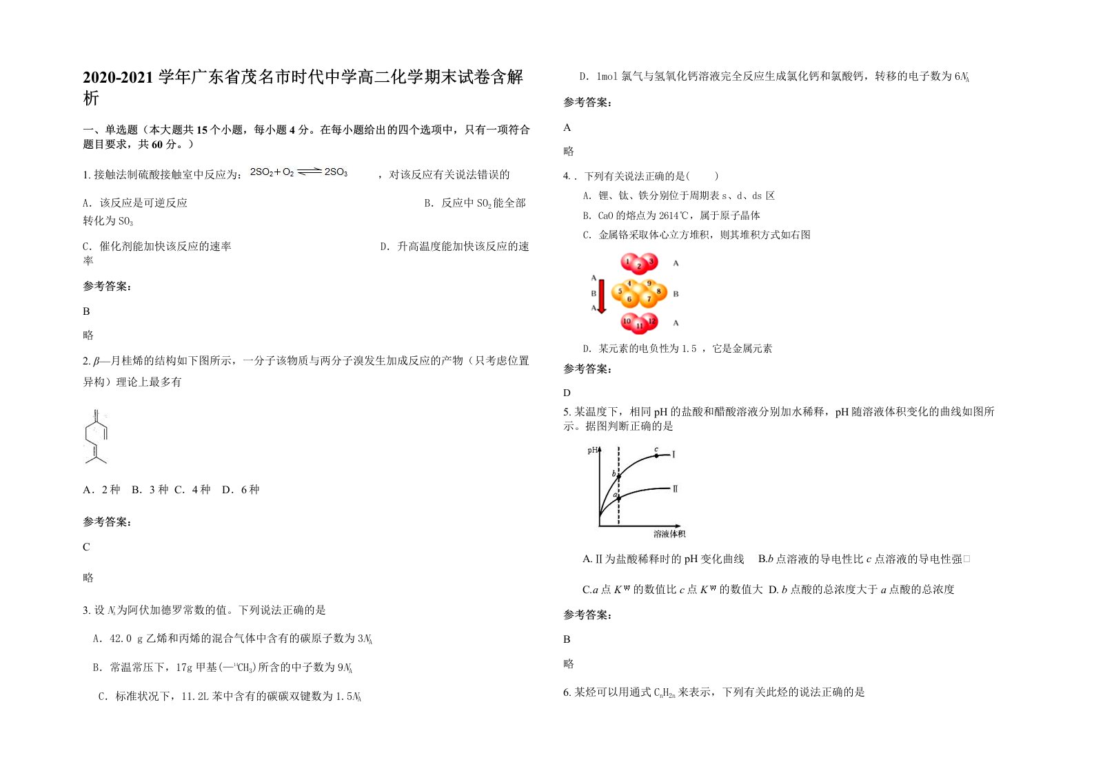 2020-2021学年广东省茂名市时代中学高二化学期末试卷含解析