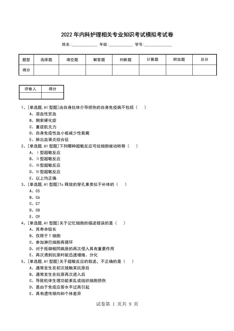 2022年内科护理相关专业知识考试模拟考试卷