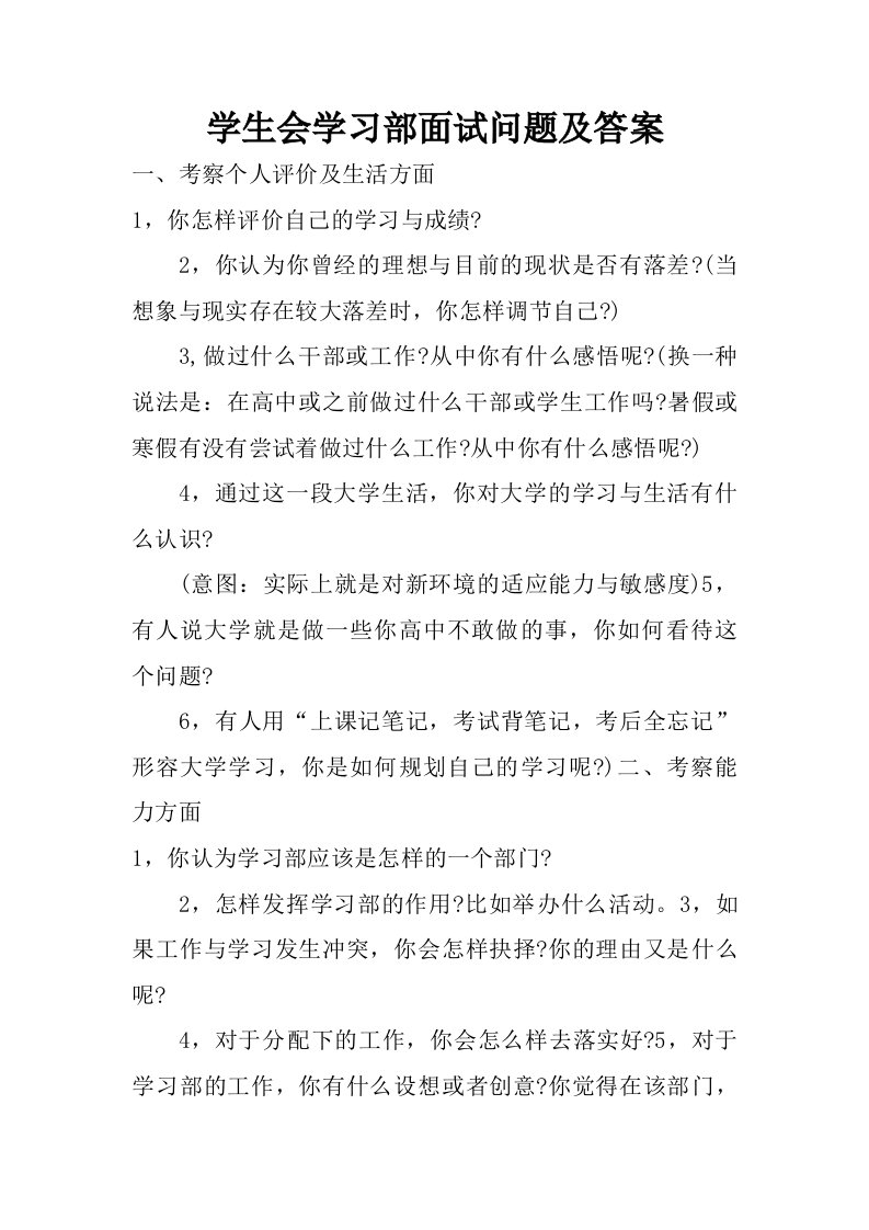 学生会学习部面试问题及答案.doc