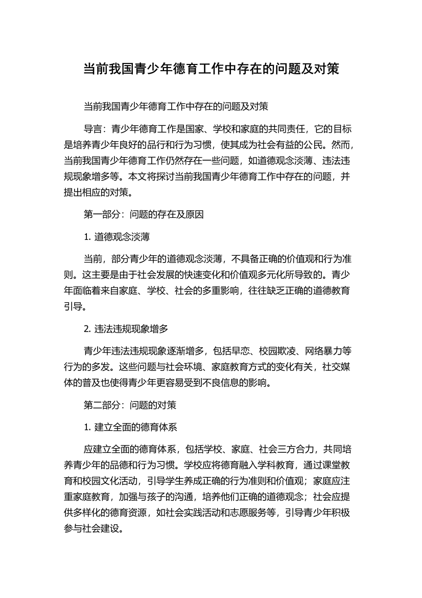 当前我国青少年德育工作中存在的问题及对策