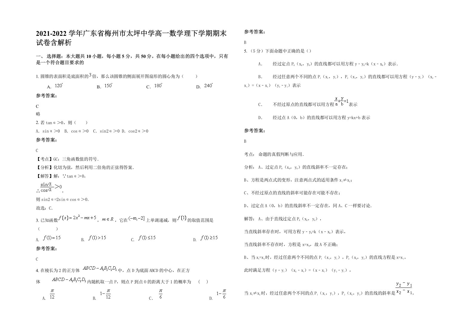 2021-2022学年广东省梅州市太坪中学高一数学理下学期期末试卷含解析