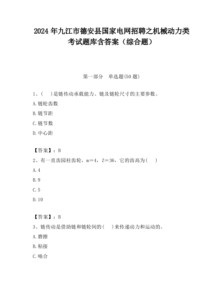 2024年九江市德安县国家电网招聘之机械动力类考试题库含答案（综合题）