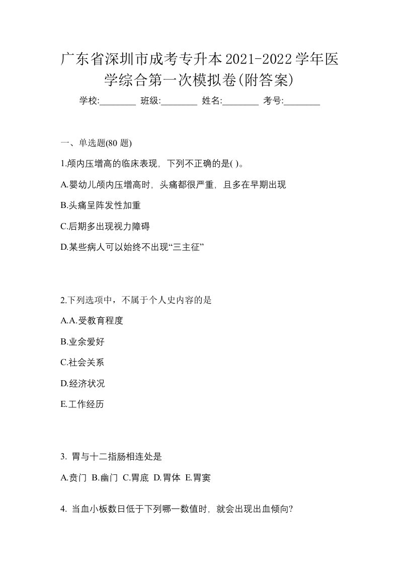 广东省深圳市成考专升本2021-2022学年医学综合第一次模拟卷附答案