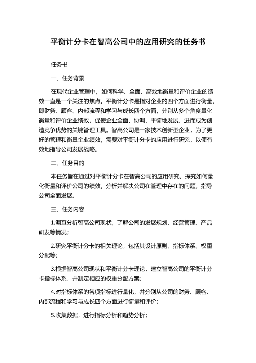 平衡计分卡在智高公司中的应用研究的任务书