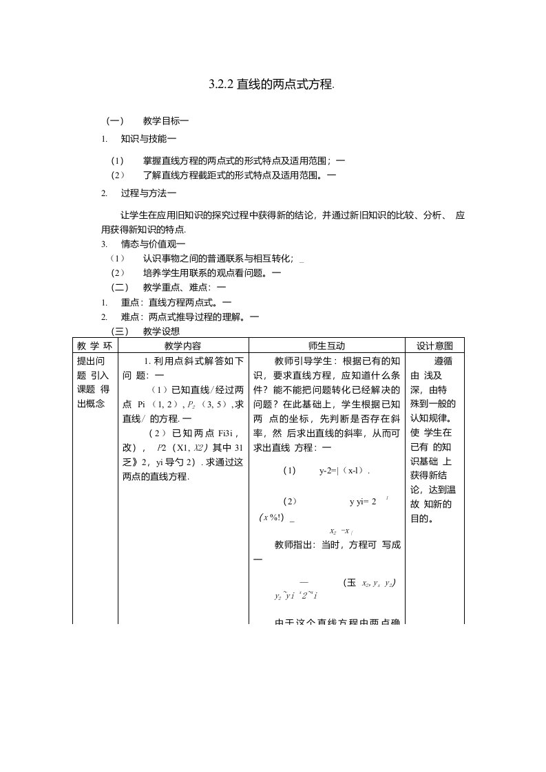 高一数学必修2全册教案—3.2.2直线的两点式方程