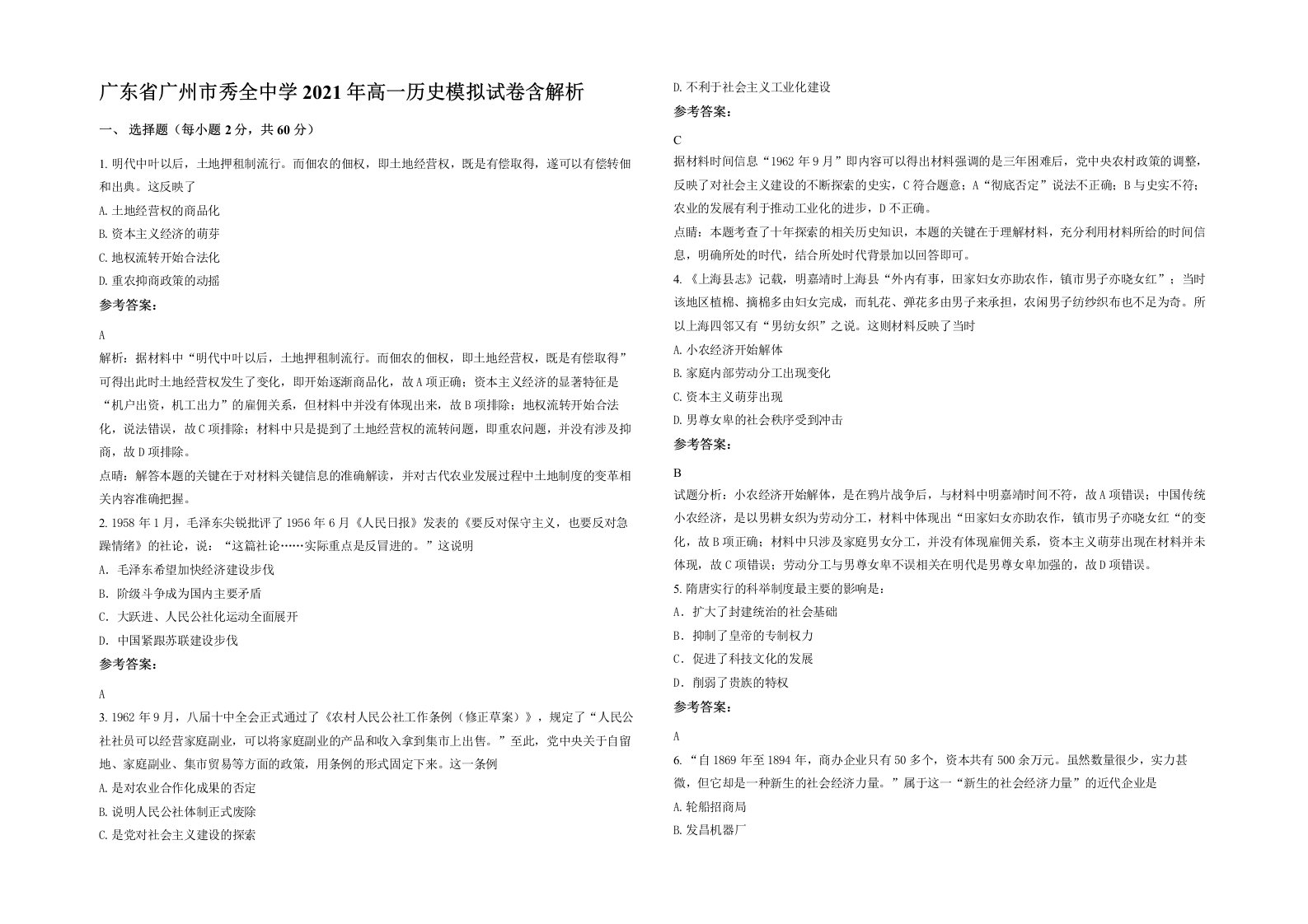 广东省广州市秀全中学2021年高一历史模拟试卷含解析