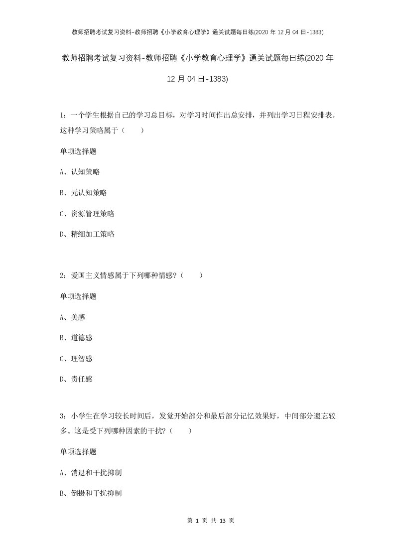 教师招聘考试复习资料-教师招聘小学教育心理学通关试题每日练2020年12月04日-1383