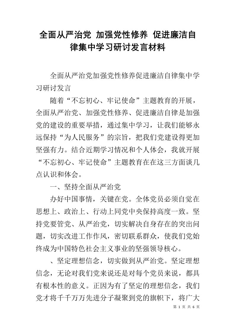 全面从严治党加强党性修养促进廉洁自律集中学习研讨发言材料